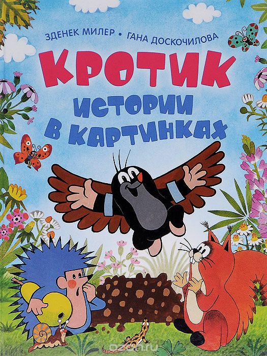 Кротик. Истории в картинках. Зденек Милер.