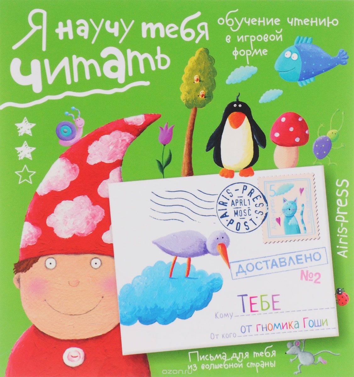 Я научу тебя читать. Уровень 2