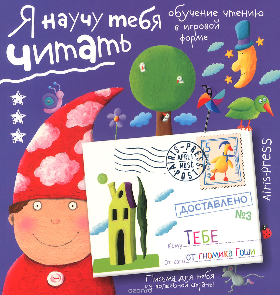 Я научу тебя читать. Уровень 3 – СУНДУЧОК ДЕТСКИХ КНИГ