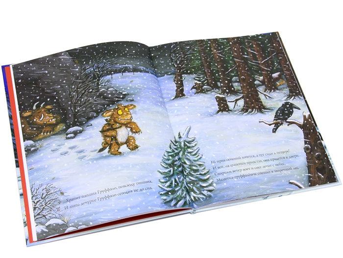 Дочурка Груффало (юбилейная обложка). Джулия Дональдсон, А. Шеффлер