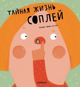 Тайная жизнь соплей. Толоса Систере Мариона
