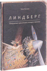 Линдберг. Невероятные приключения летающего мышонка. Кульманн Торбен