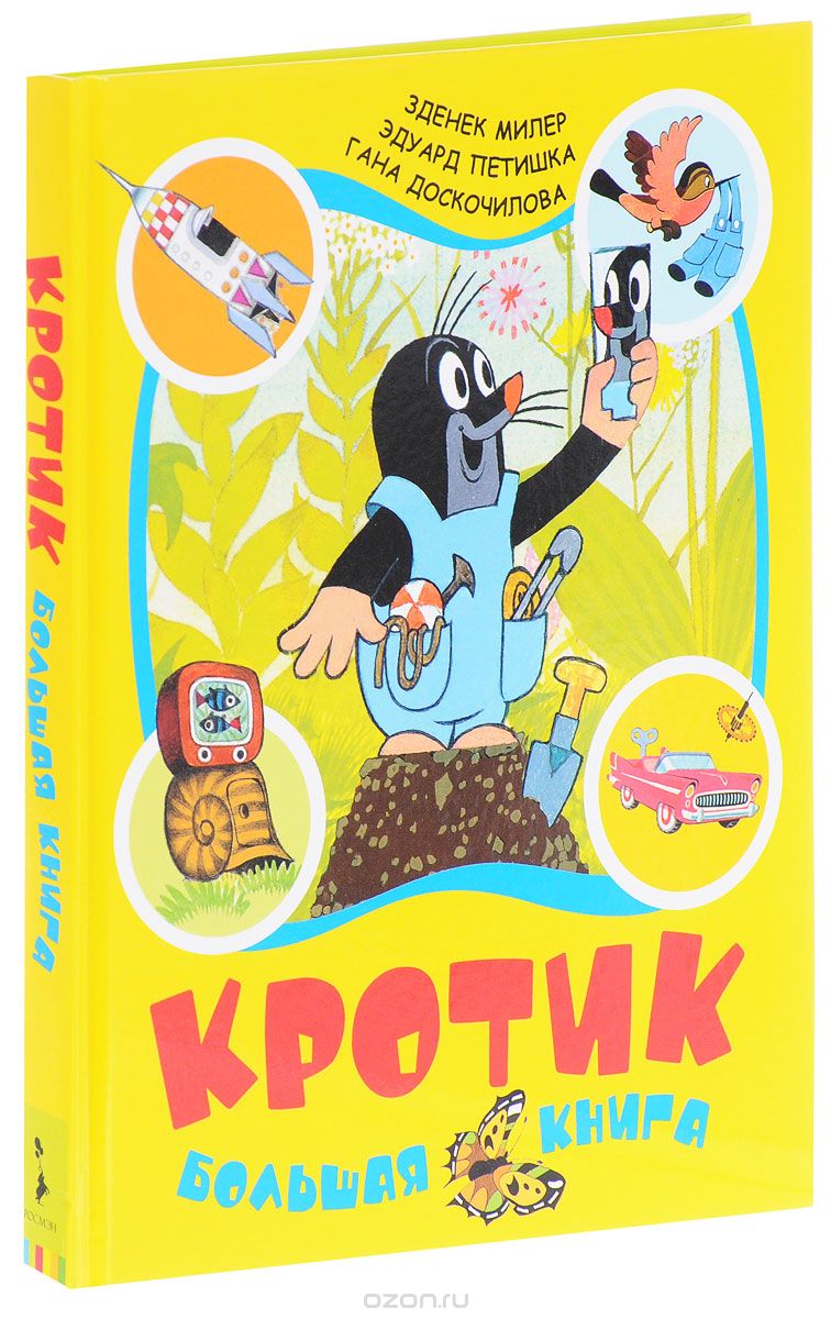 Кротик. Большая книга. Зденек Милер.