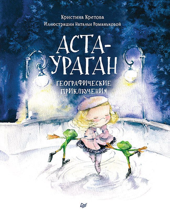 Аста-Ураган. Географические приключения. Кретова К.А.