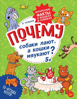 Почему собаки лают, а кошки мяукают? Интересные факты о кошках и собаках. Гальчук А. П.