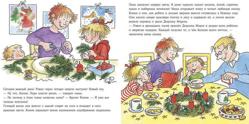 Конни празднует Новый Год. Лиана Шнайдер