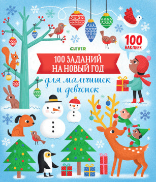 100 заданий на Новый год для мальчишек и девчонок. Бауман Люси