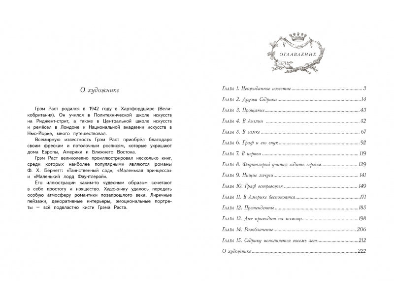 Маленький лорд Фаунтлерой. Ф.Х. Бёрнетт. 100 лучших книг