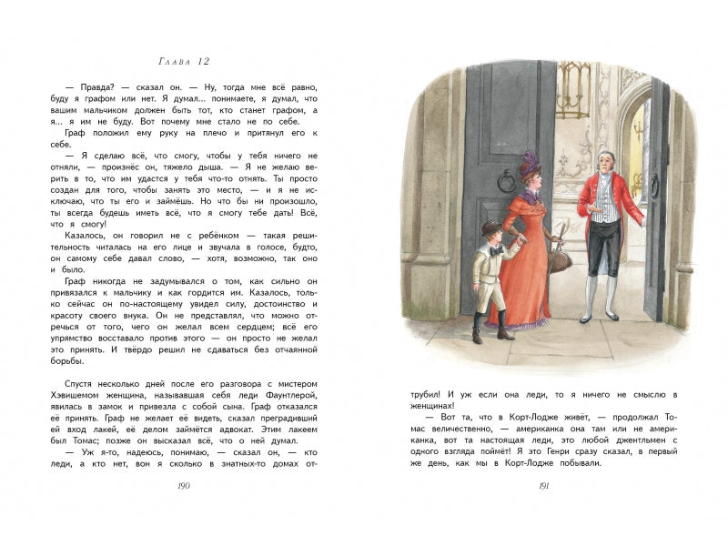 Маленький лорд Фаунтлерой. Ф.Х. Бёрнетт. 100 лучших книг