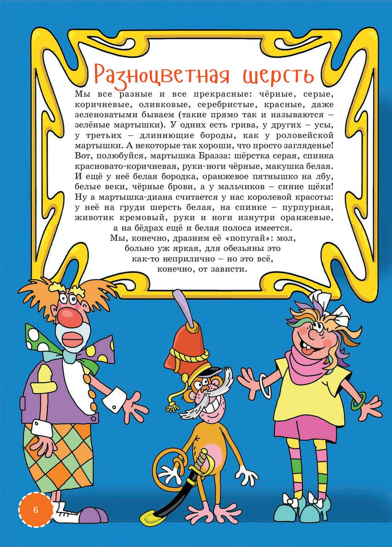 Я мартышка. Серия Занимательная зоология. Борис Грачевский