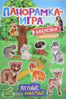 Панорамка-игра. Лесные животные