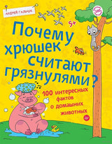 Почему хрюшек считают грязнулями? 100 интересных фактов о домашних животных. Гальчук А. П.