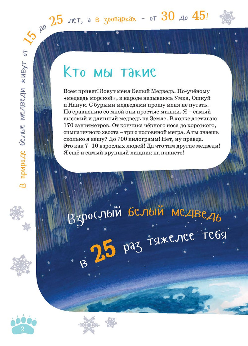 Я белый медведь. Серия Занимательная зоология. Александр Архангельский , Михаил Соловьев
