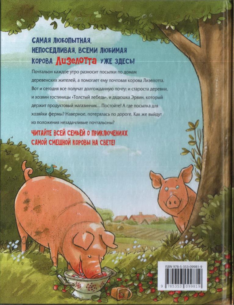 Лизелотта. Пропала посылка! Александр Штеффенсмайер