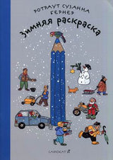 Зимняя раскраска. Ротраут Сузанна Бернер
