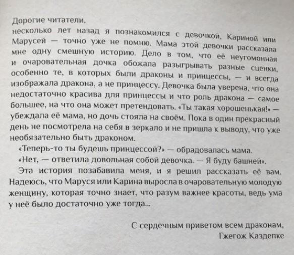 А я не хочу быть принцессой. Гжегож Каздепке