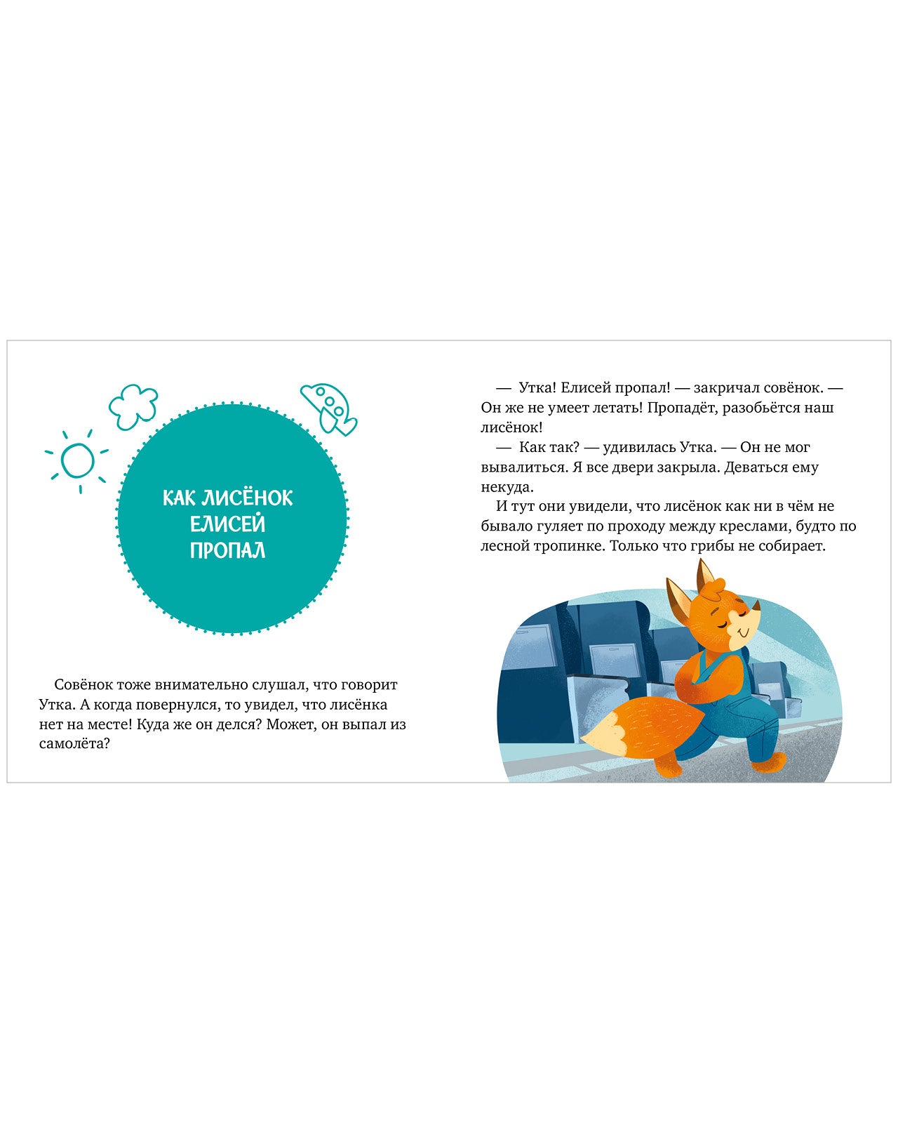 Правила поведения и безопасности в самолёте. Сказки и игры в дорогу. Елена Ульева