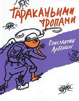 Тараканьими тропами. Арбенин К.