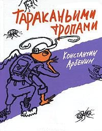 Тараканьими тропами. Арбенин К.