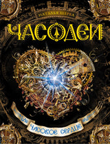 Часодеи 2. Часовое сердце. Щерба Н.В.