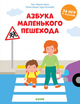 Азбука маленького пешехода. Дени М.