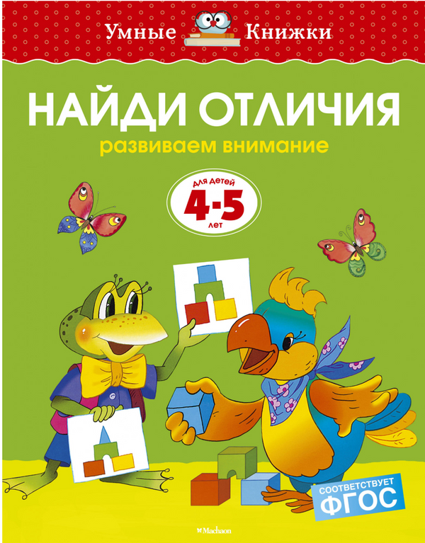 Найди отличия (4-5 лет). Ольга Земцова
