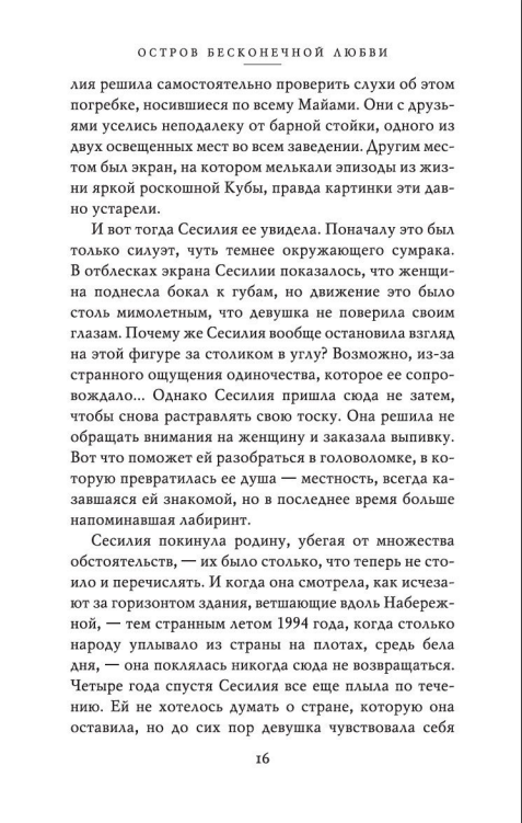 Остров бесконечной любви.  Даина Чавиано