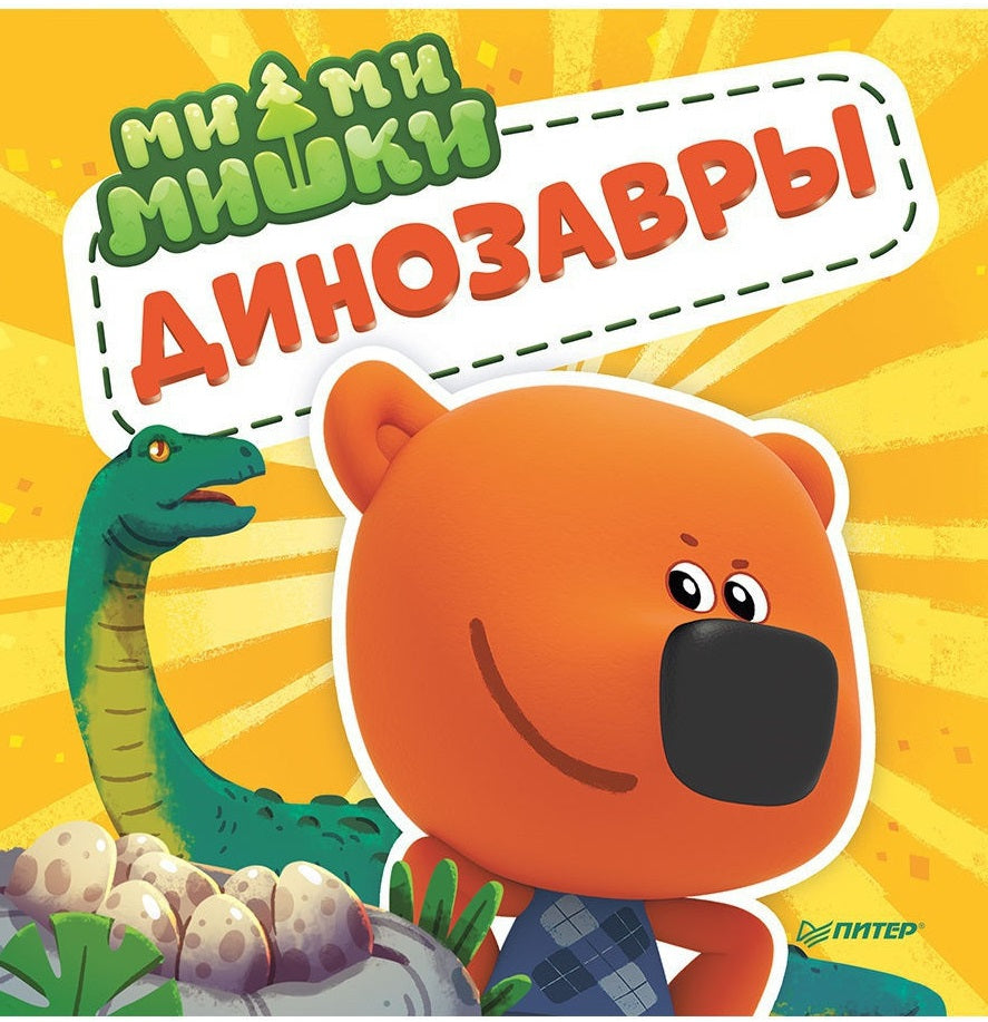 Ми-ми-мишки. Динозавры. Какой динозавр считался королём, какой был больше самолёта, и почему...