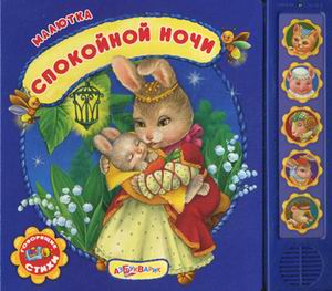 Спокойной ночи. Зубкова В. (Говорящие стихотворения)