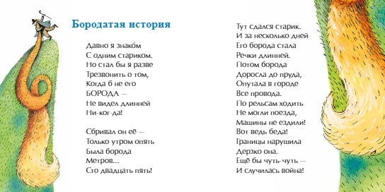 Бородатая история. Книжка-малышка. Н. Волкова