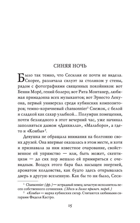 Остров бесконечной любви.  Даина Чавиано