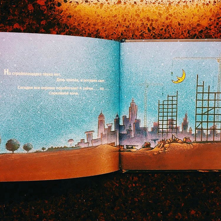 Стройка баюшки-баю. Шерри Даски Ринкер, Том Лихтенхелд