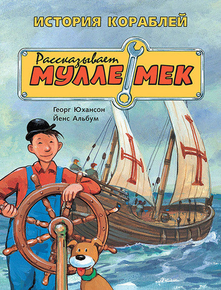 История кораблей. Рассказывает Мулле Мек. Юхансон Георг