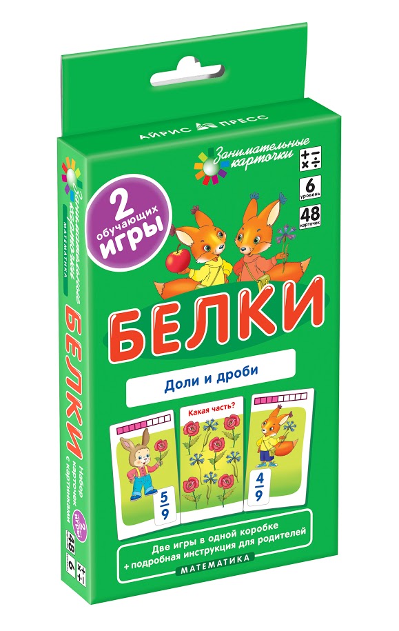 Математика. Белки. Доли и дроби. Набор карточек. Куликова Е.Н., Русаков А.А.