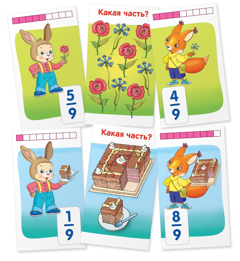 Математика. Белки. Доли и дроби. Набор карточек. Куликова Е.Н., Русаков А.А.