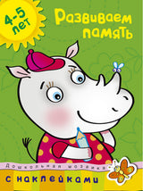 Развиваем память 4-5 лет. Ольга Земцова (серия "Дошкольная мозаика")