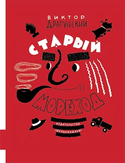 Старый мореход. Драгунский Виктор