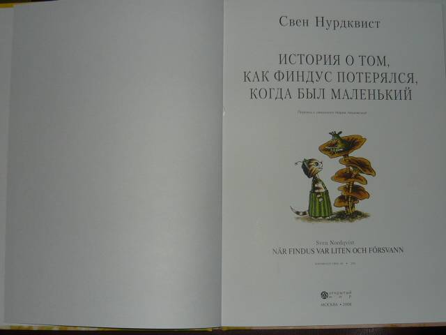История о том, как Финдус потерялся, когда был маленький. Свен Нурдквист