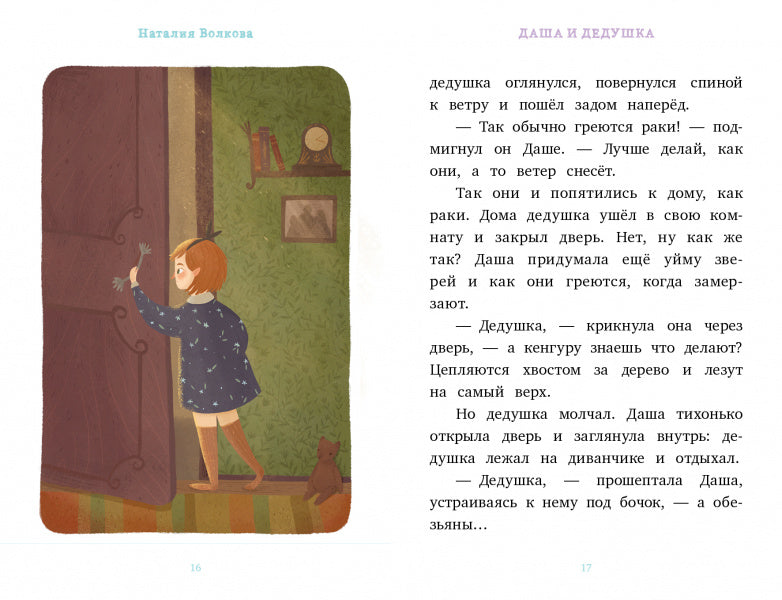 Даша и дедушка. Волкова Н.  Я читаю сам!