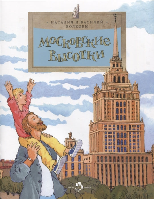 Московские высотки. Н. и В. Волкова