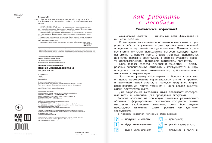 УЦЕНКА. Познаю мир: родная страна. Для детей 5-6 лет. Часть 1 (Ломоносовская школа)