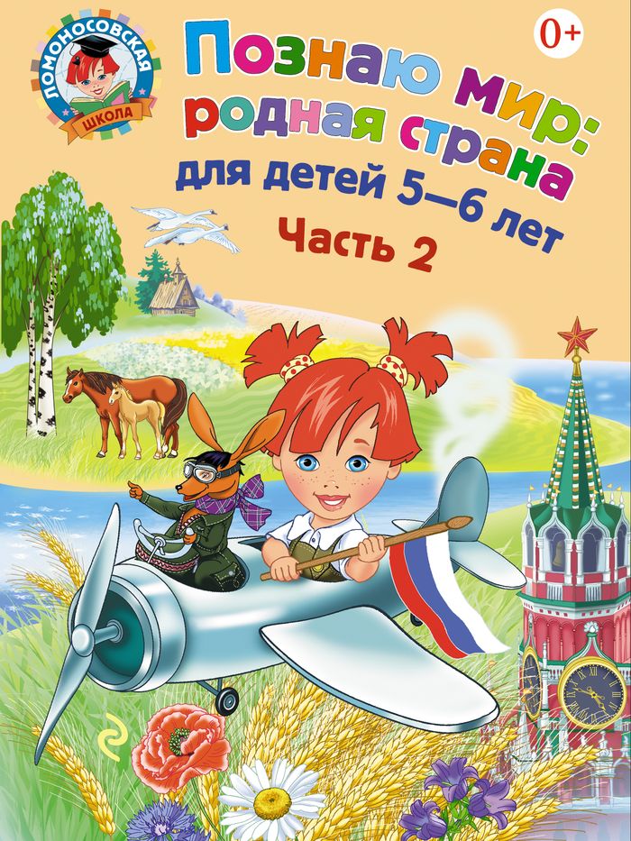 УЦЕНКА. Познаю мир: родная страна. Для детей 5-6 лет. Часть 2 (Ломоносовская школа)
