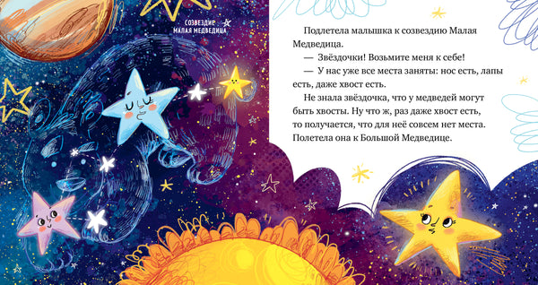 Звёзды. Космические сказки. Елена Ульева