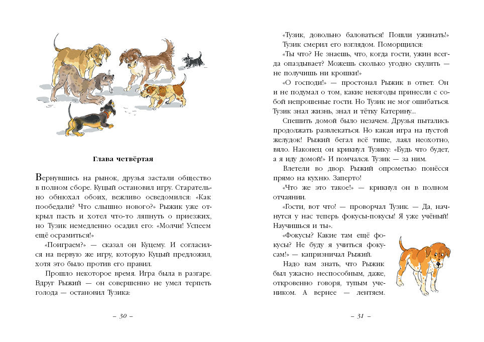 Тузик, Рыжий и гости. Грабовский Ян
