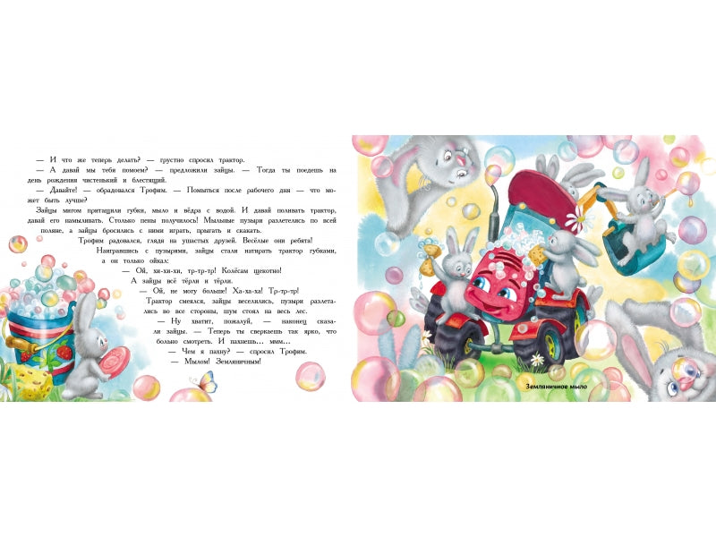 Трактор едет в гости. Иванова Ю. Ароматные книги