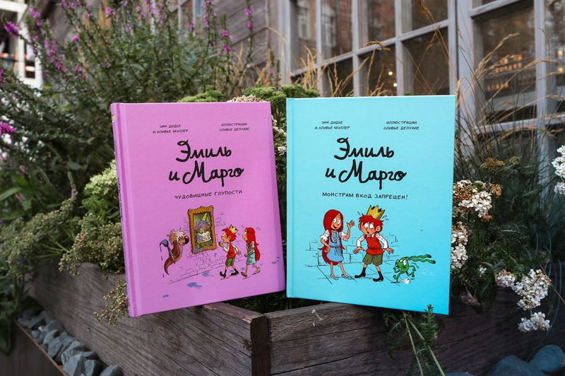 Эмиль и Марго. Чудовищные глупости. Энн Дидье и Оливье Мэллер