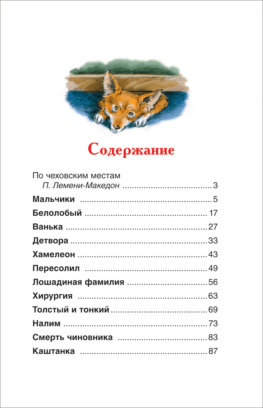 Каштанка. Рассказы. Антон Чехов. Внеклассное чтение