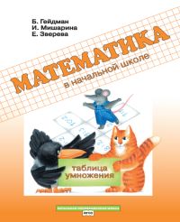 Математика в начальной школе. Таблица умножения. Рабочая тетрадь. ФГОС Гейдман Б. П., Мишарина И. Э., Зверева Е. А.