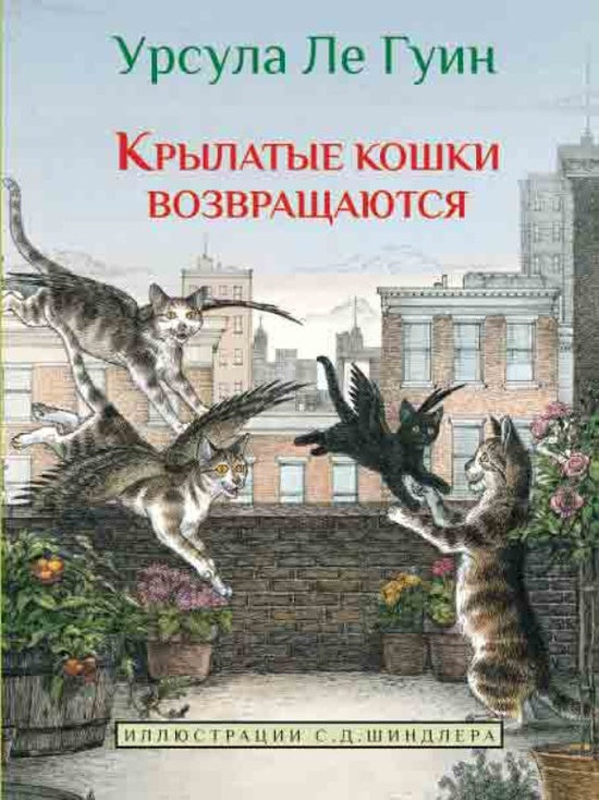 Крылатые кошки возвращаются. Книга 2. Урсула Ле Гуин