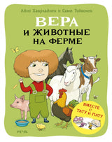 Вера и животные на ферме. Тату и Пату. Хавукайнен Айно, Тойвонен Сами